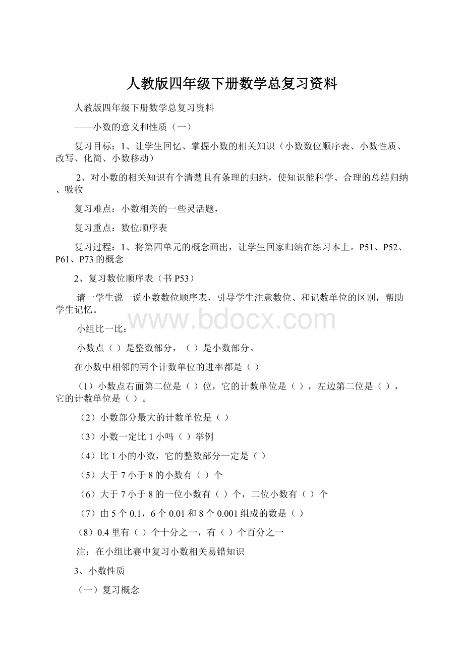 人教版四年级下册数学总复习资料Word文档下载推荐.docx_第1页