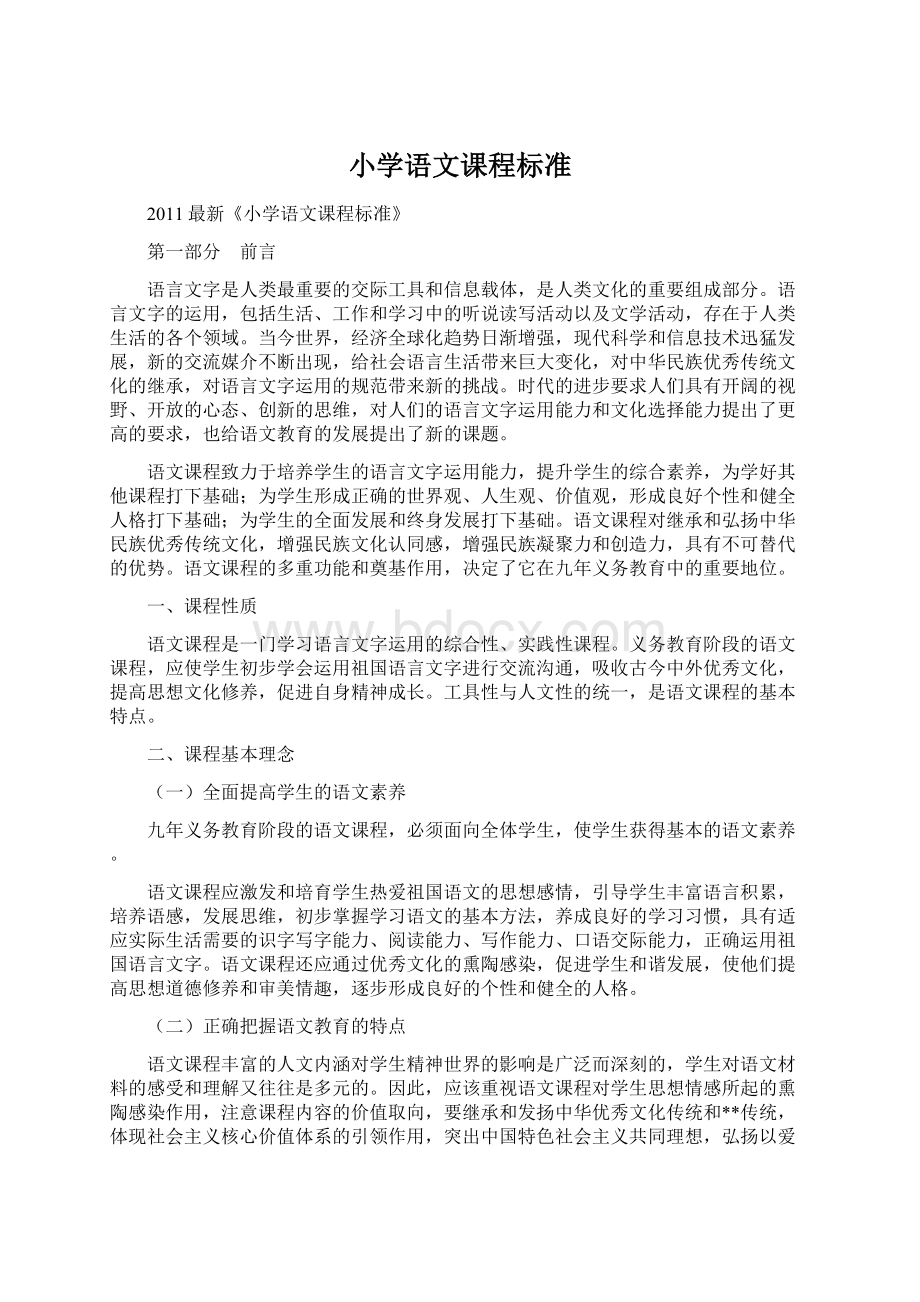 小学语文课程标准.docx