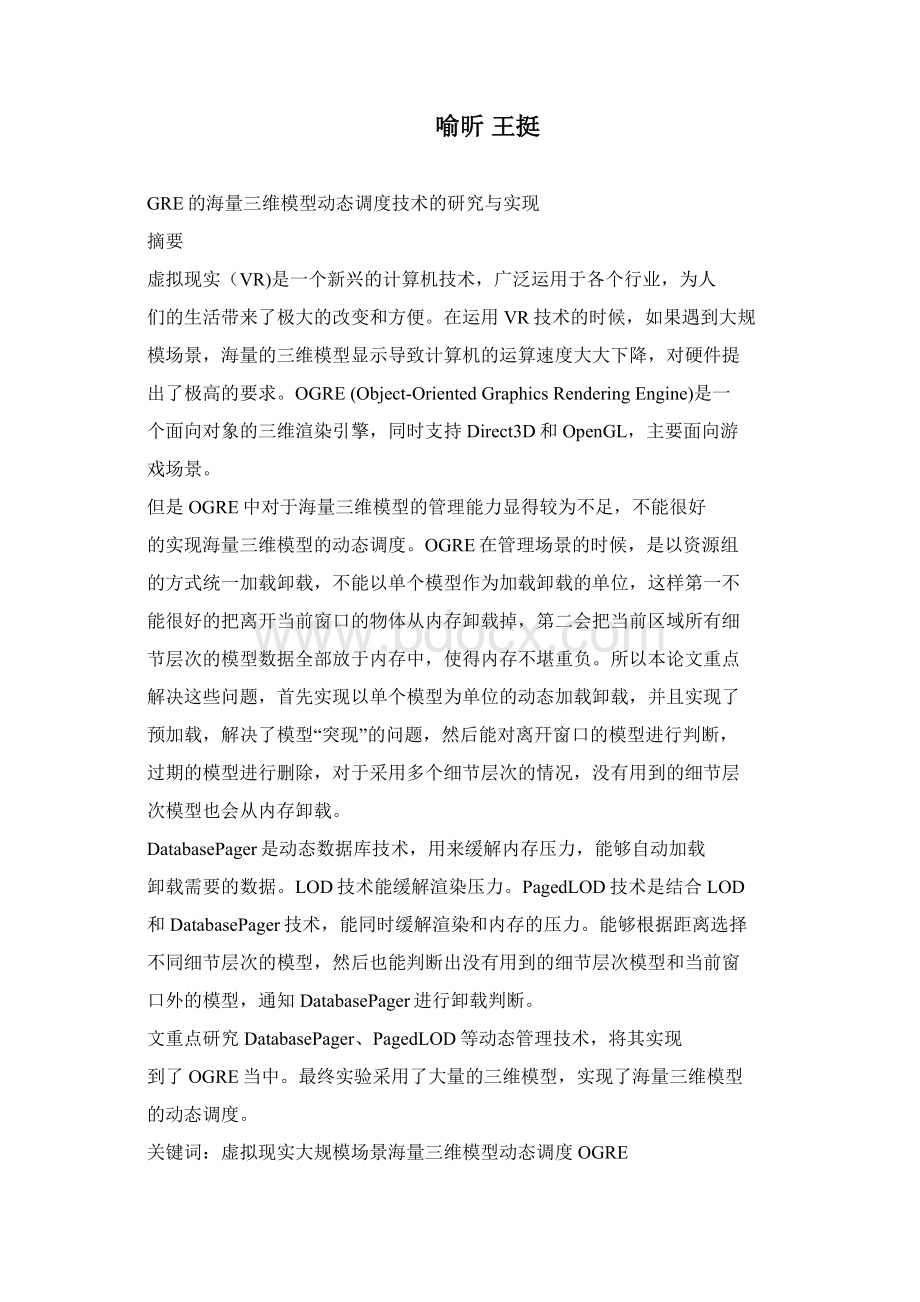 基于OGRE的海量三维模型动态调度技术的研究与实现李雷.docx_第2页