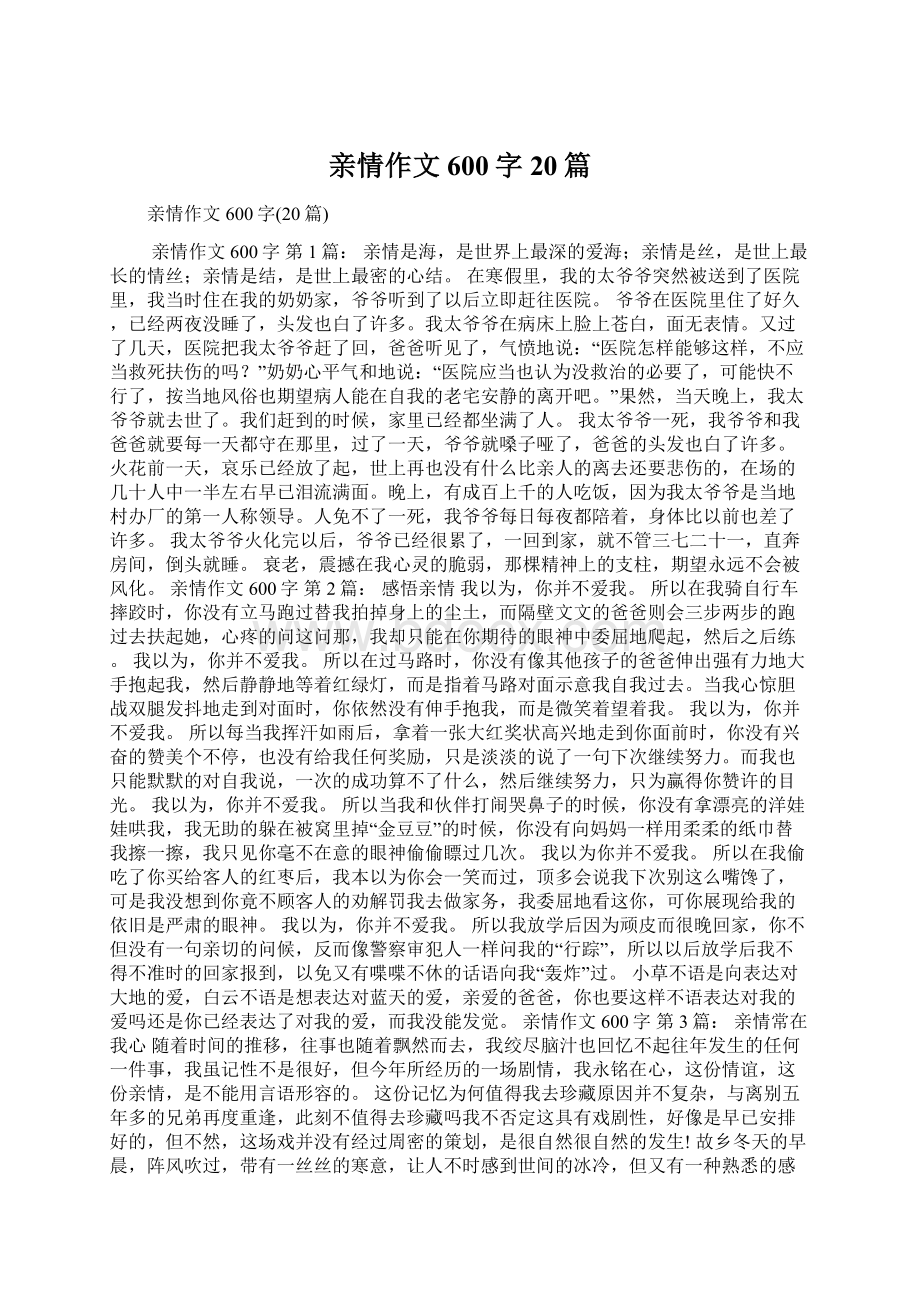 亲情作文600字20篇Word文档格式.docx