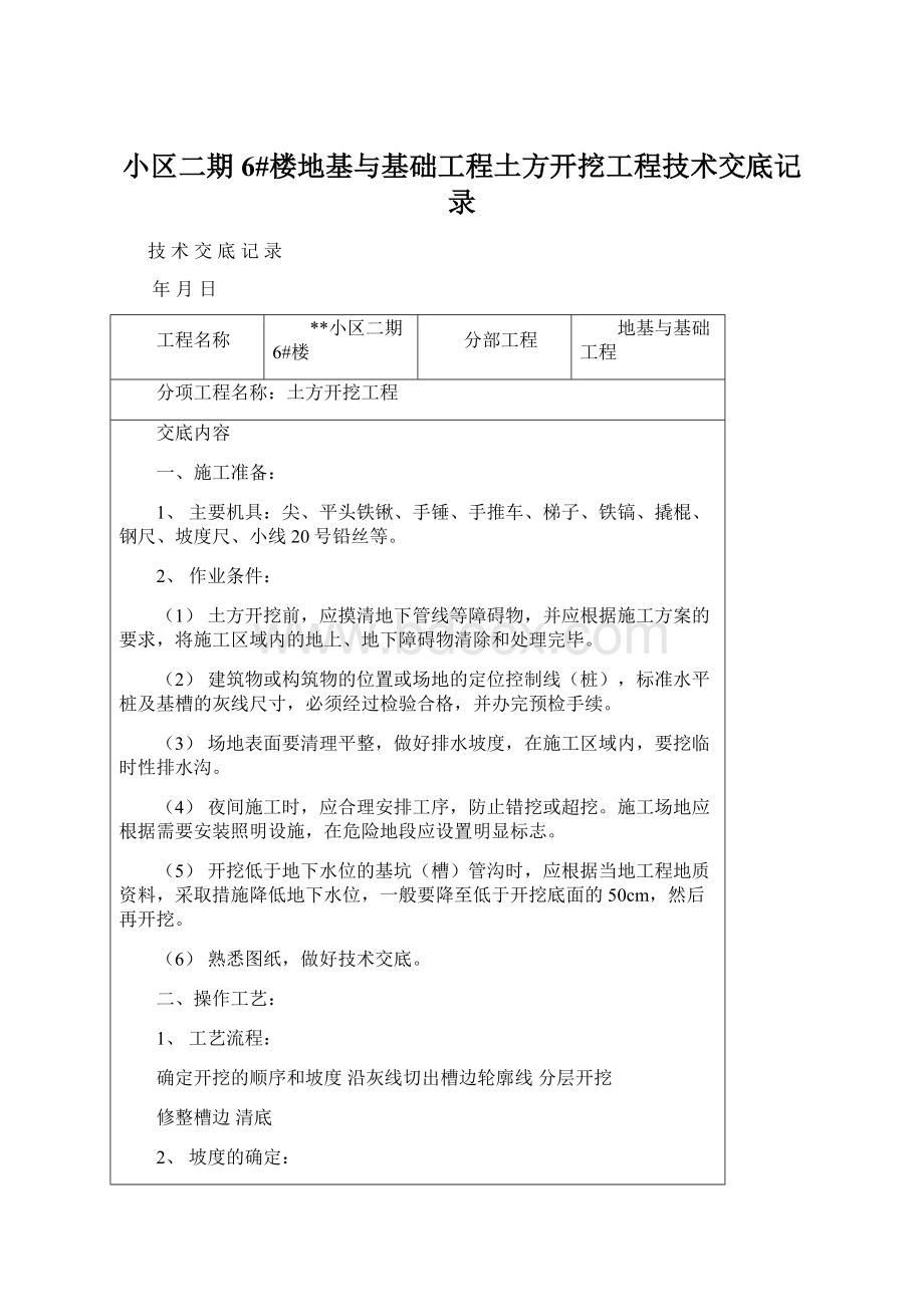 小区二期6#楼地基与基础工程土方开挖工程技术交底记录.docx_第1页