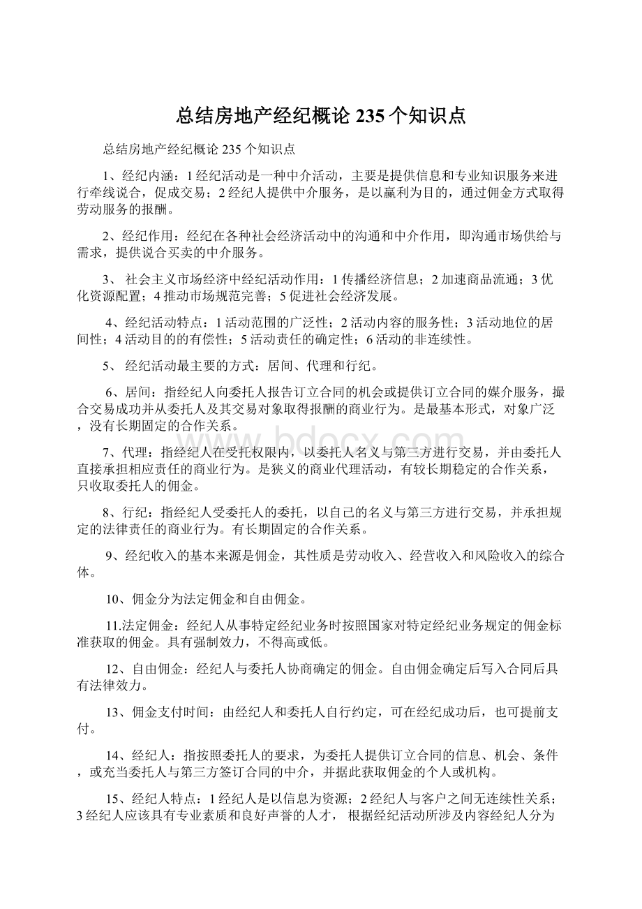 总结房地产经纪概论235个知识点.docx