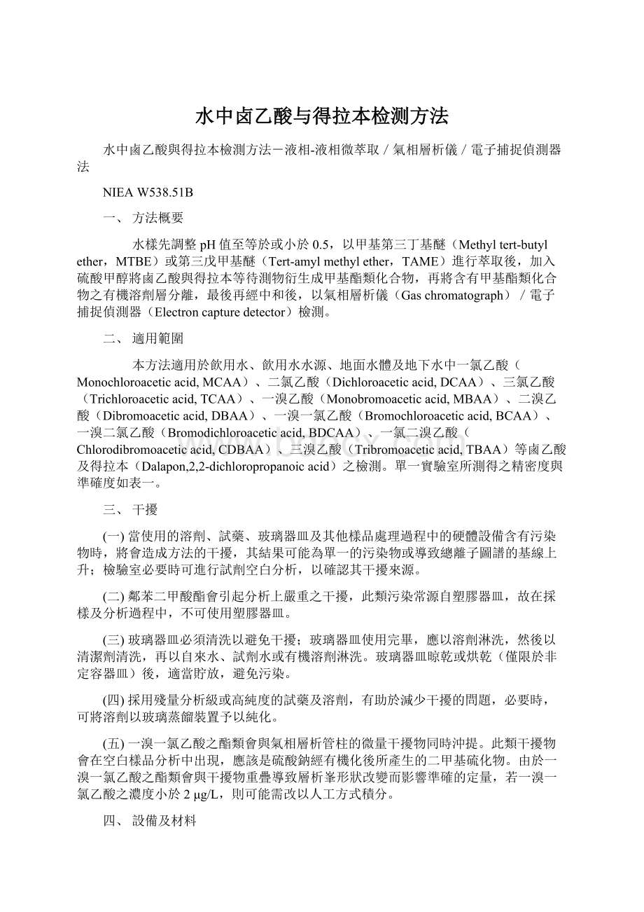 水中卤乙酸与得拉本检测方法Word格式文档下载.docx