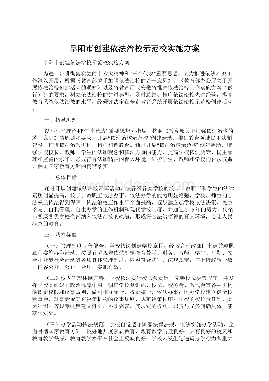 阜阳市创建依法治校示范校实施方案.docx