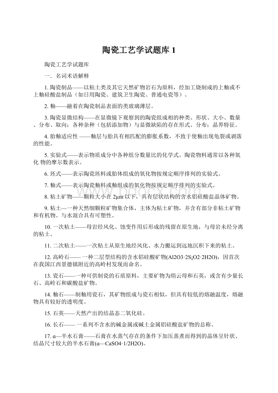 陶瓷工艺学试题库1.docx_第1页