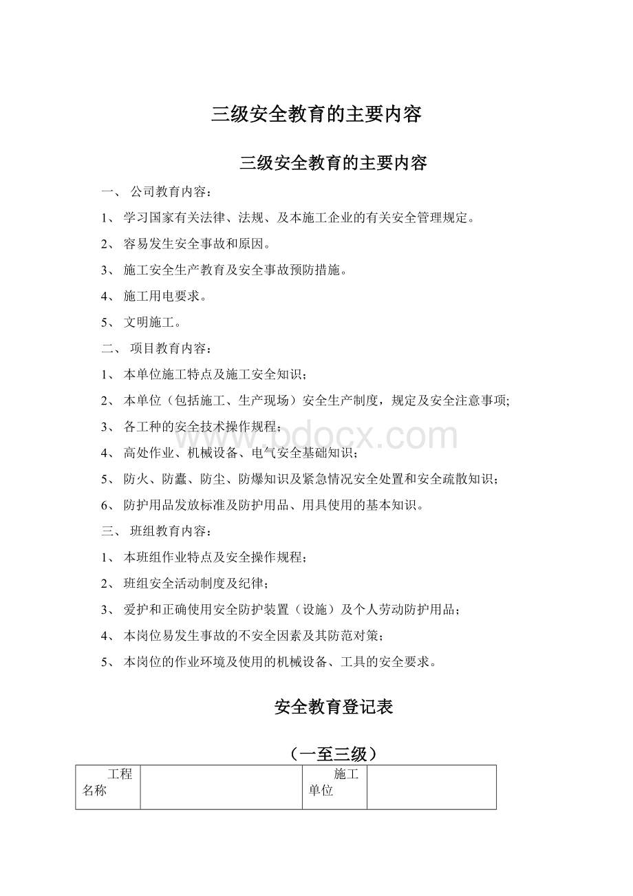 三级安全教育的主要内容.docx_第1页