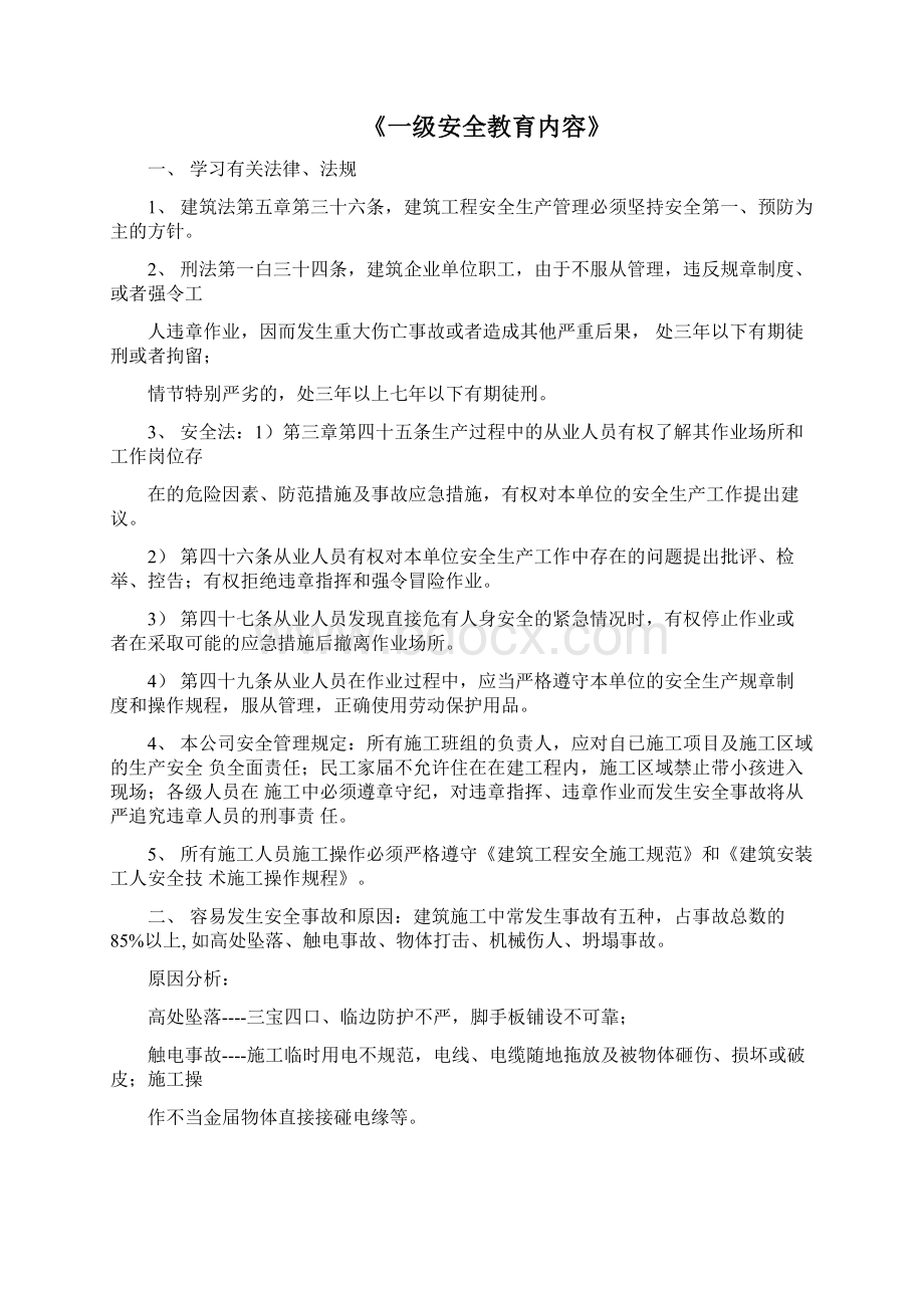 三级安全教育的主要内容.docx_第3页