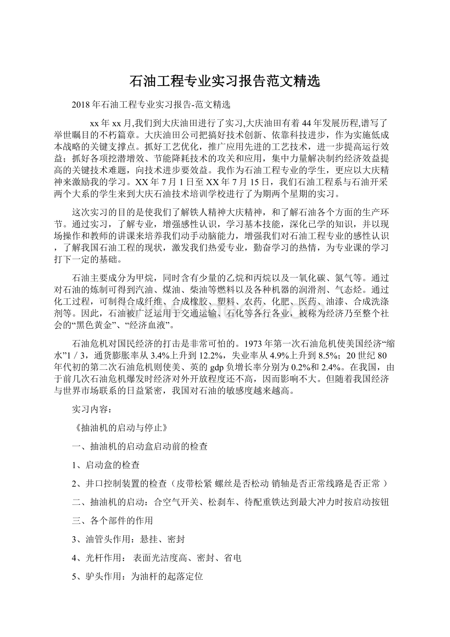 石油工程专业实习报告范文精选Word文件下载.docx