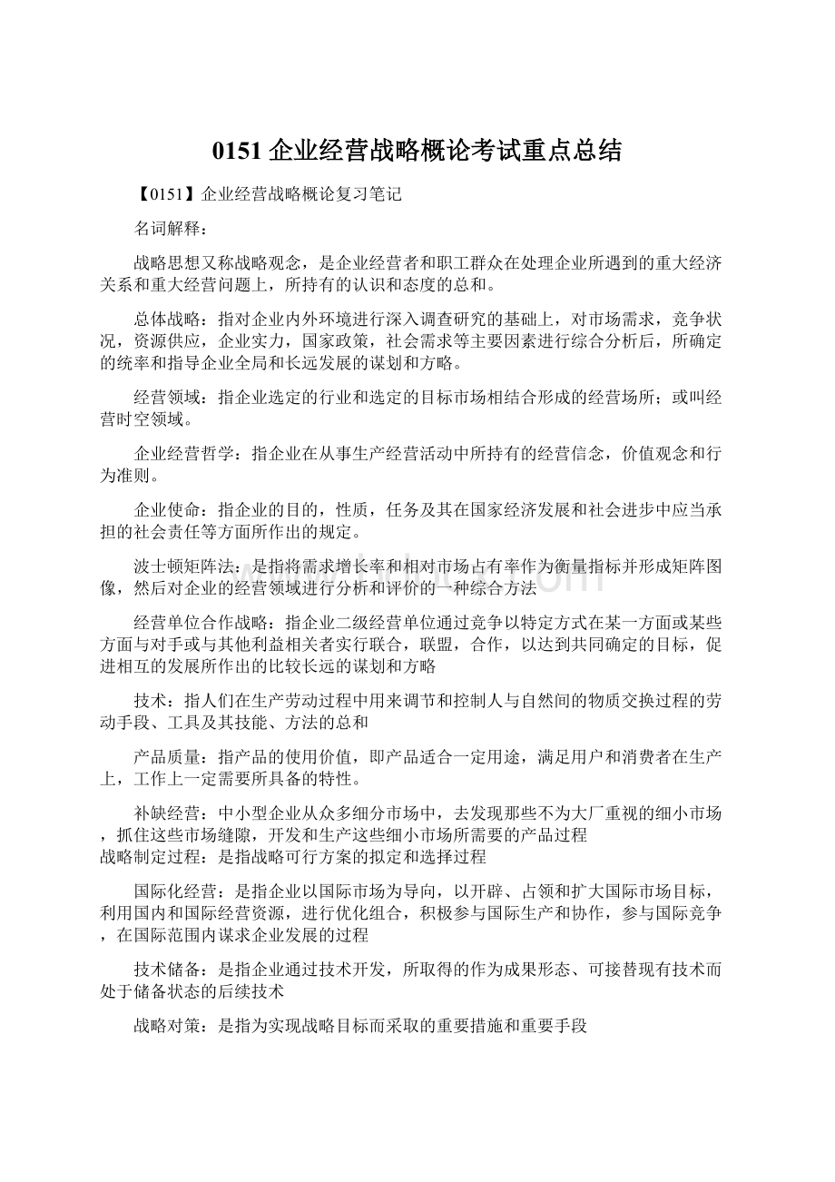 0151企业经营战略概论考试重点总结.docx