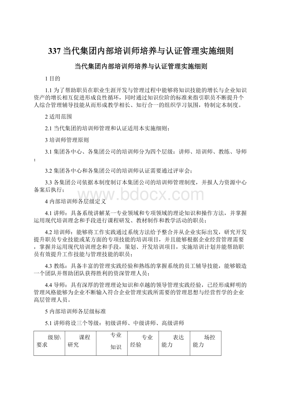 337当代集团内部培训师培养与认证管理实施细则.docx_第1页