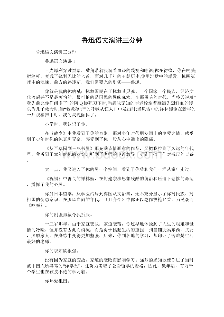 鲁迅语文演讲三分钟.docx_第1页