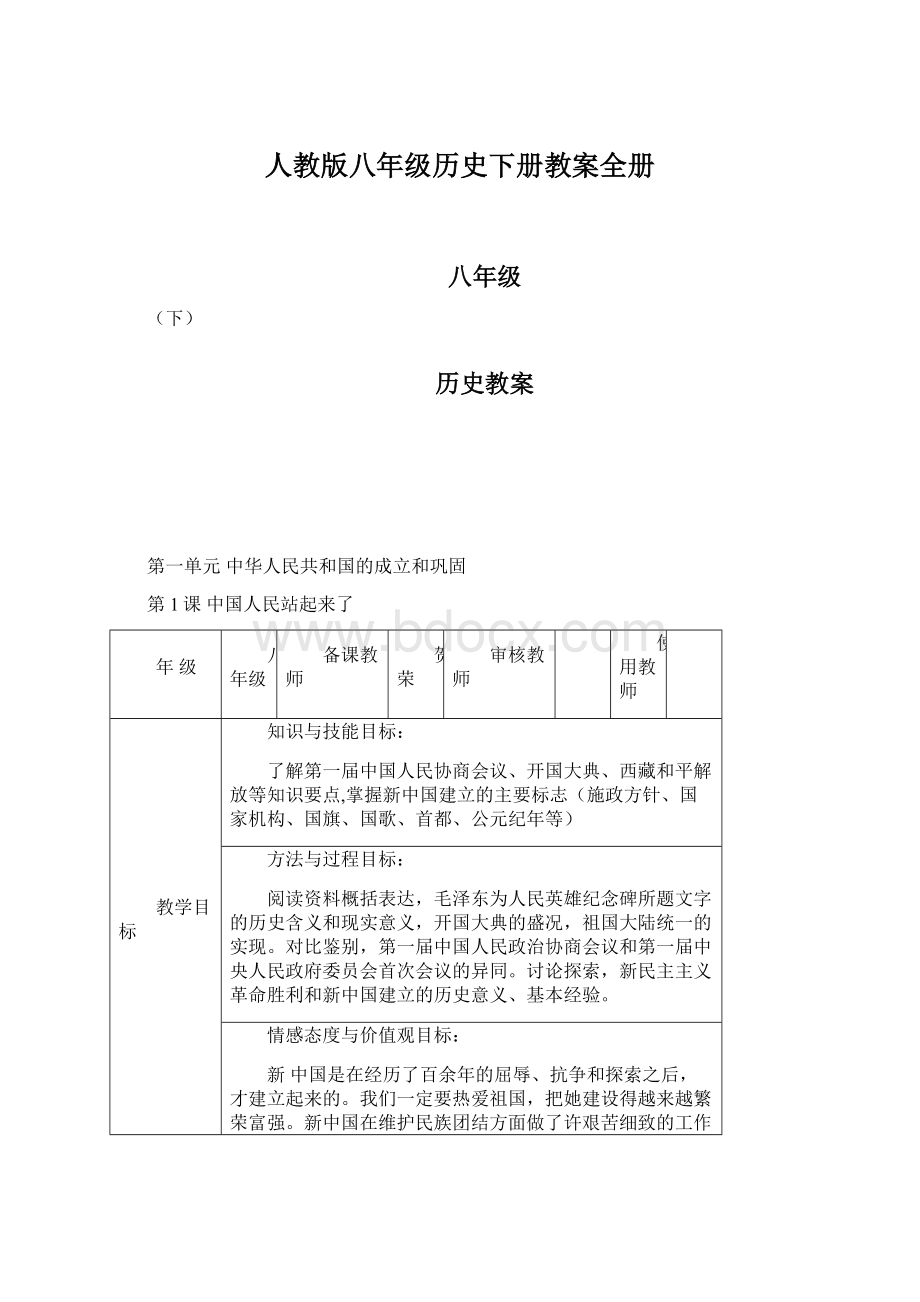 人教版八年级历史下册教案全册Word下载.docx