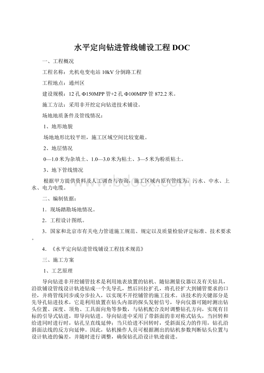 水平定向钻进管线铺设工程DOCWord下载.docx_第1页