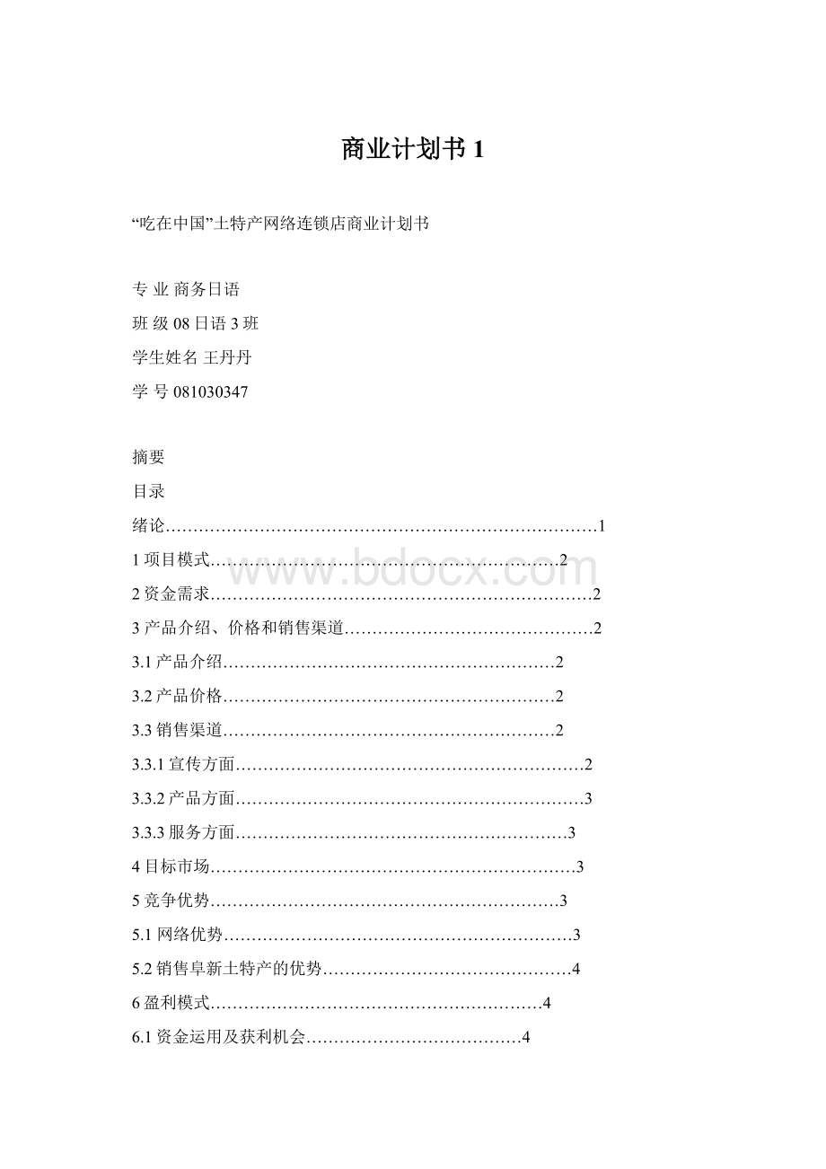 商业计划书1Word格式.docx