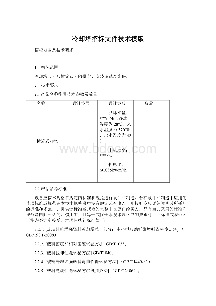 冷却塔招标文件技术模版Word格式文档下载.docx_第1页