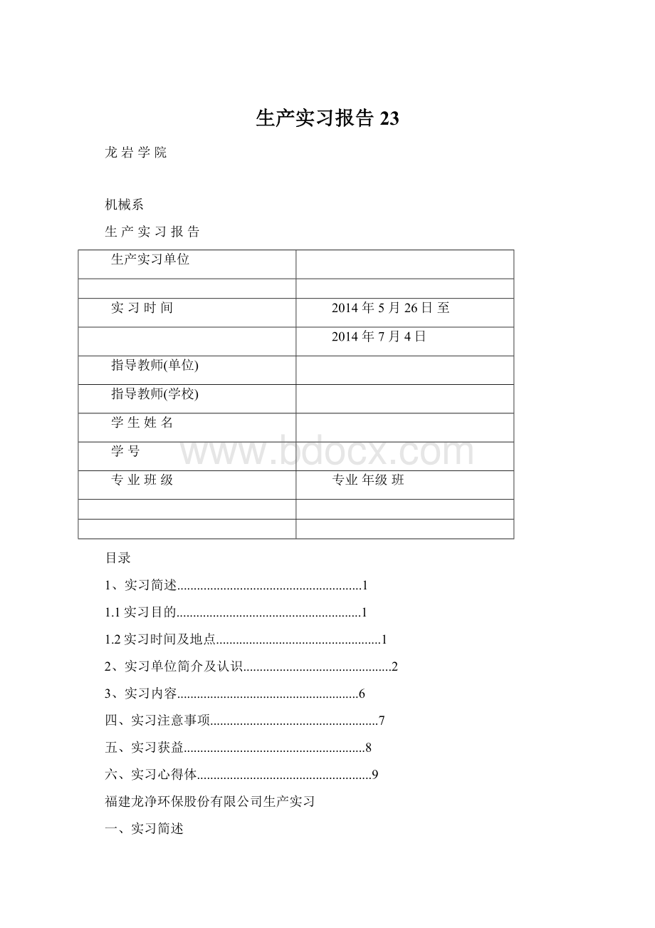 生产实习报告23.docx_第1页