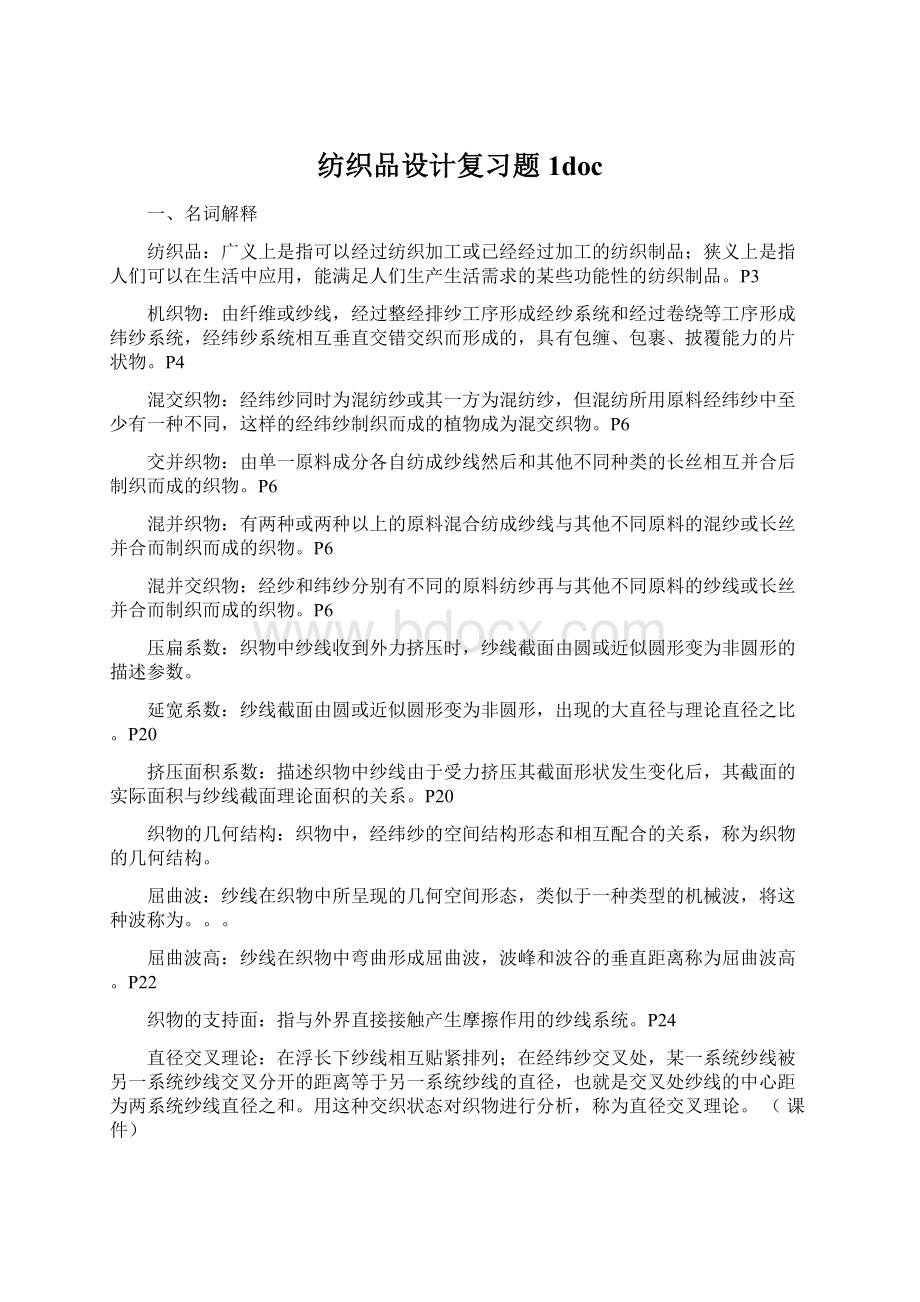 纺织品设计复习题1doc.docx