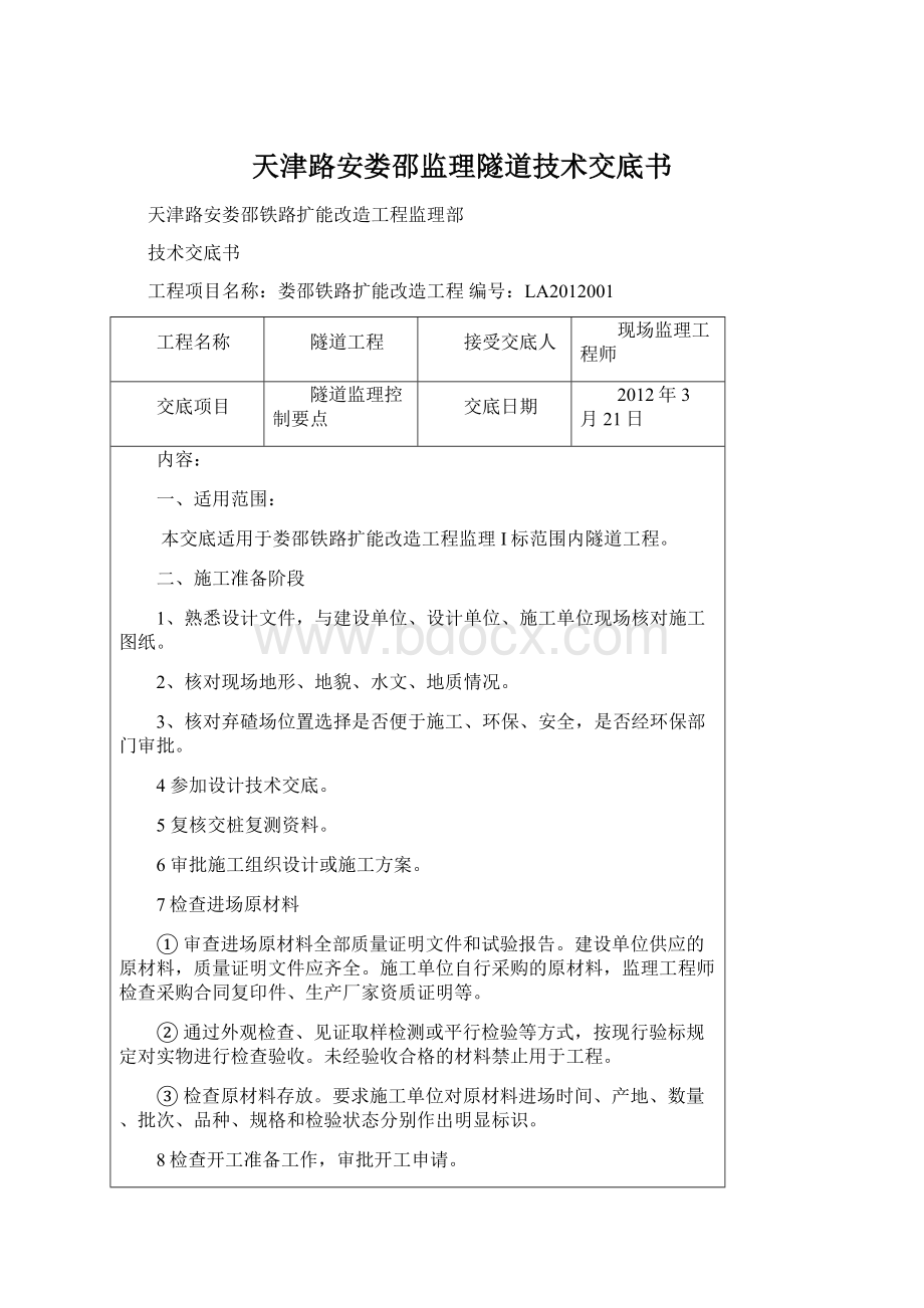 天津路安娄邵监理隧道技术交底书.docx