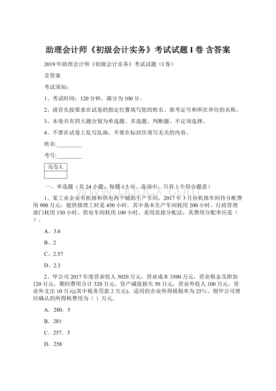 助理会计师《初级会计实务》考试试题I卷 含答案.docx