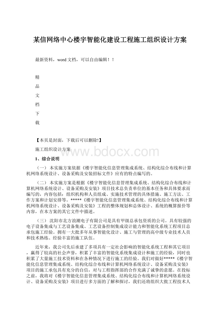 某信网络中心楼宇智能化建设工程施工组织设计方案.docx_第1页