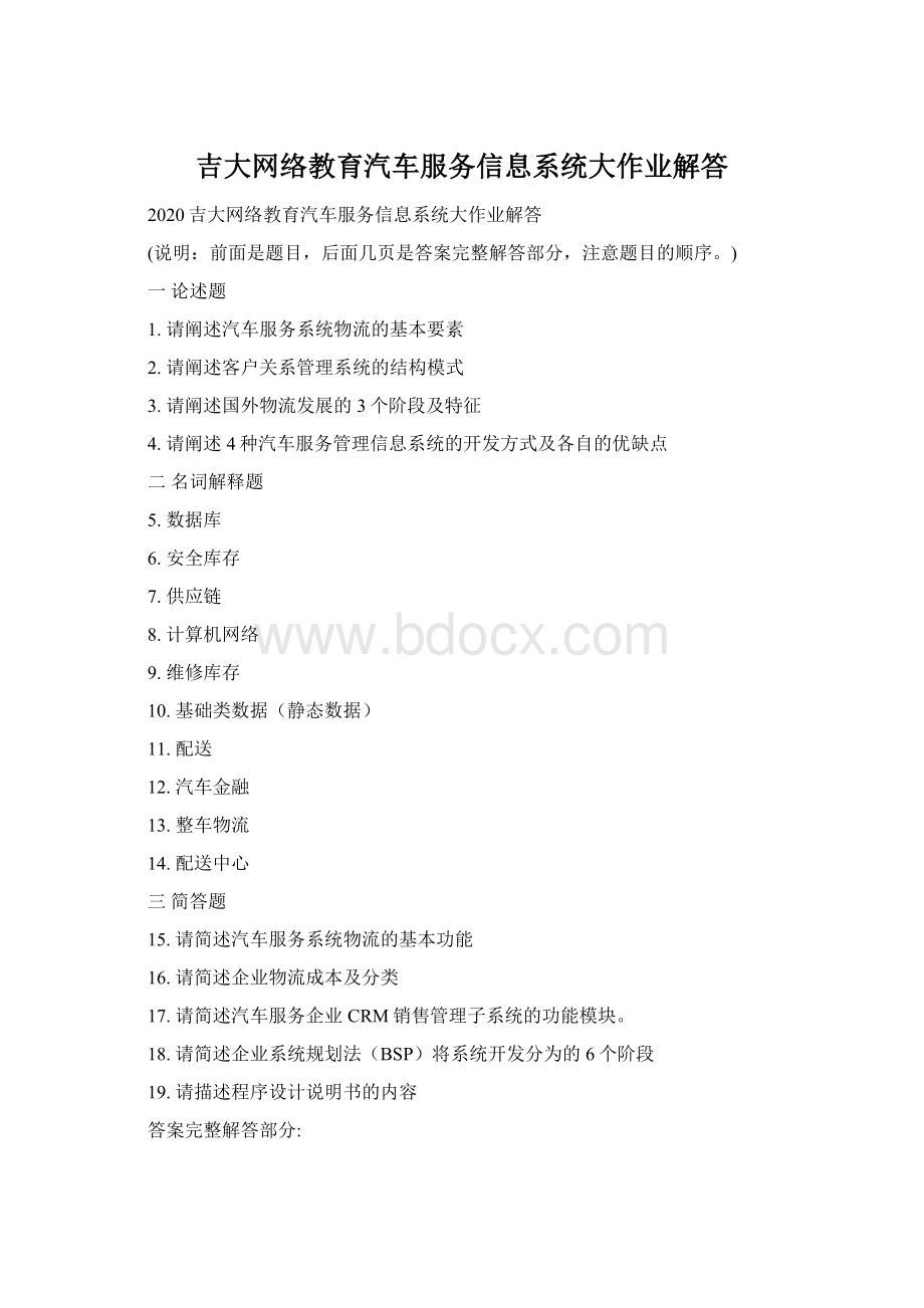 吉大网络教育汽车服务信息系统大作业解答.docx_第1页