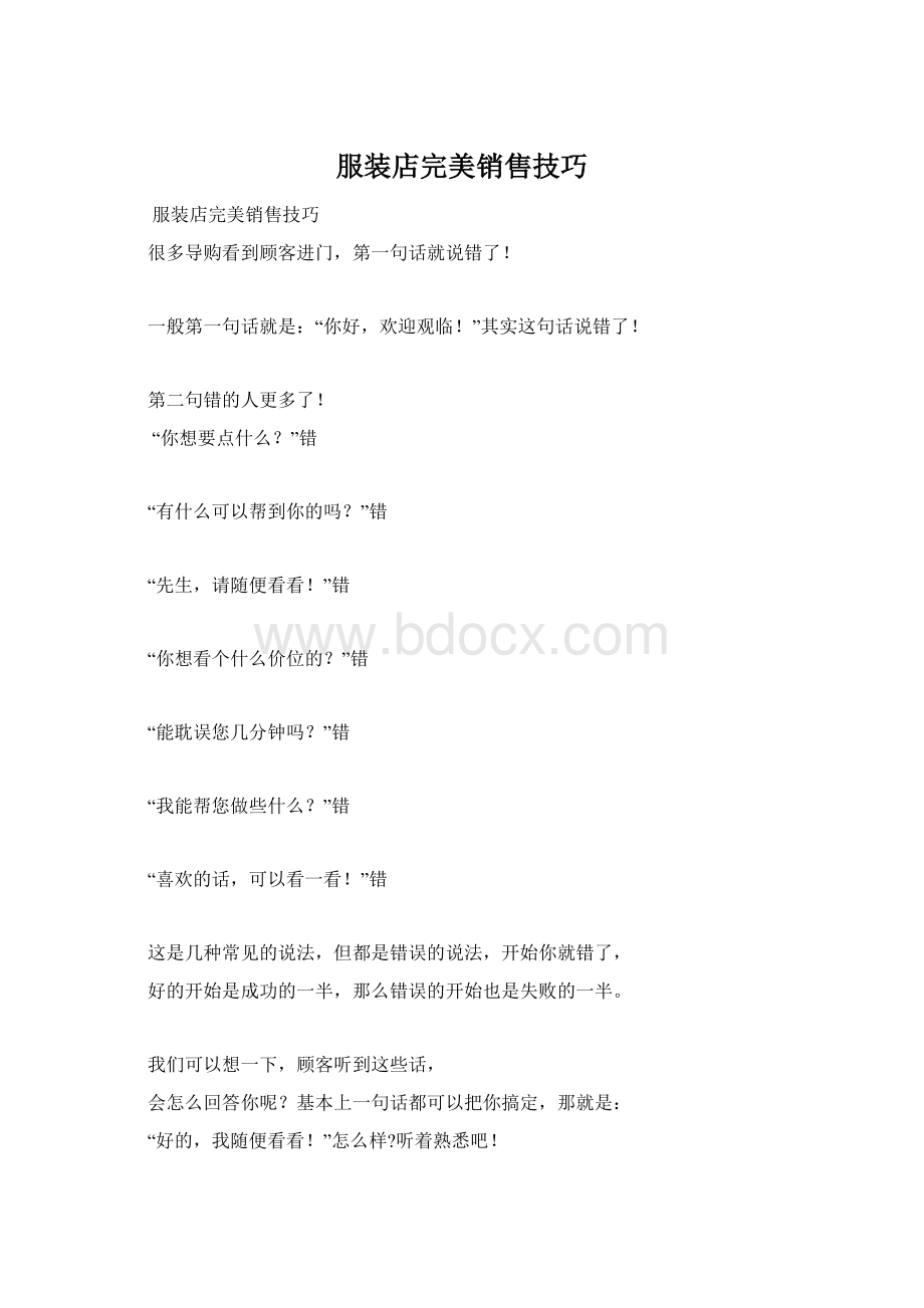 服装店完美销售技巧Word文件下载.docx_第1页