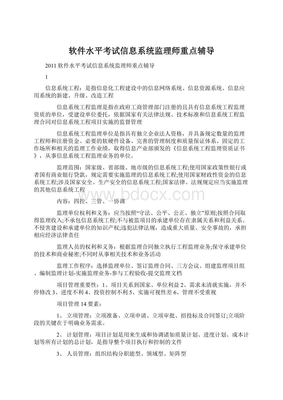 软件水平考试信息系统监理师重点辅导Word格式.docx