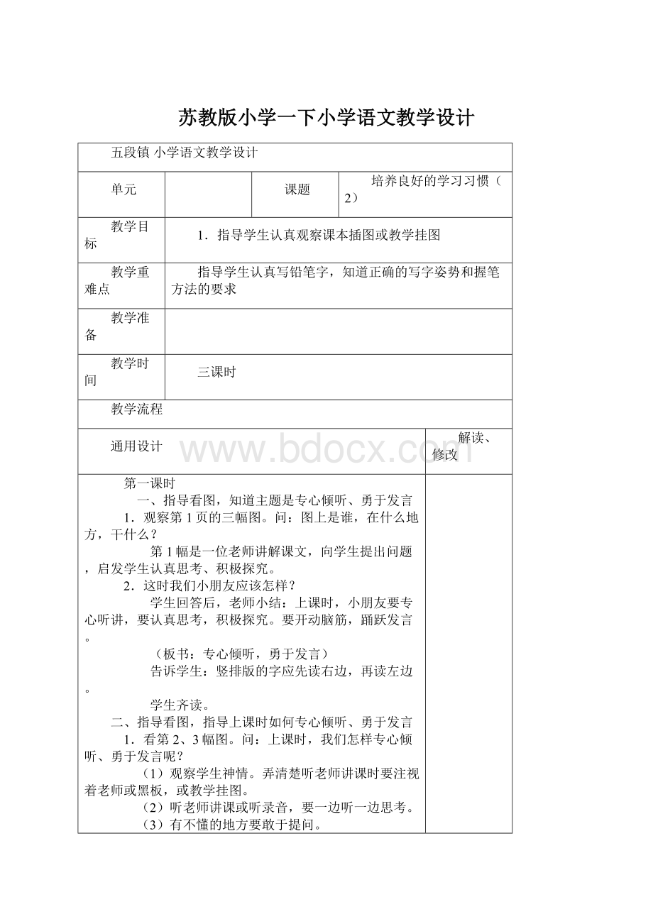 苏教版小学一下小学语文教学设计.docx