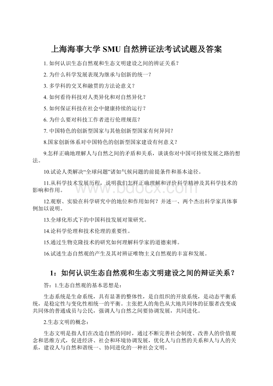 上海海事大学SMU自然辨证法考试试题及答案.docx