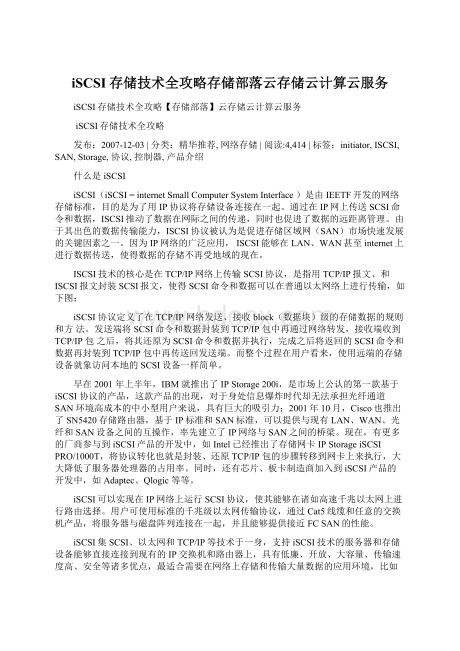 iSCSI存储技术全攻略存储部落云存储云计算云服务Word文档格式.docx_第1页