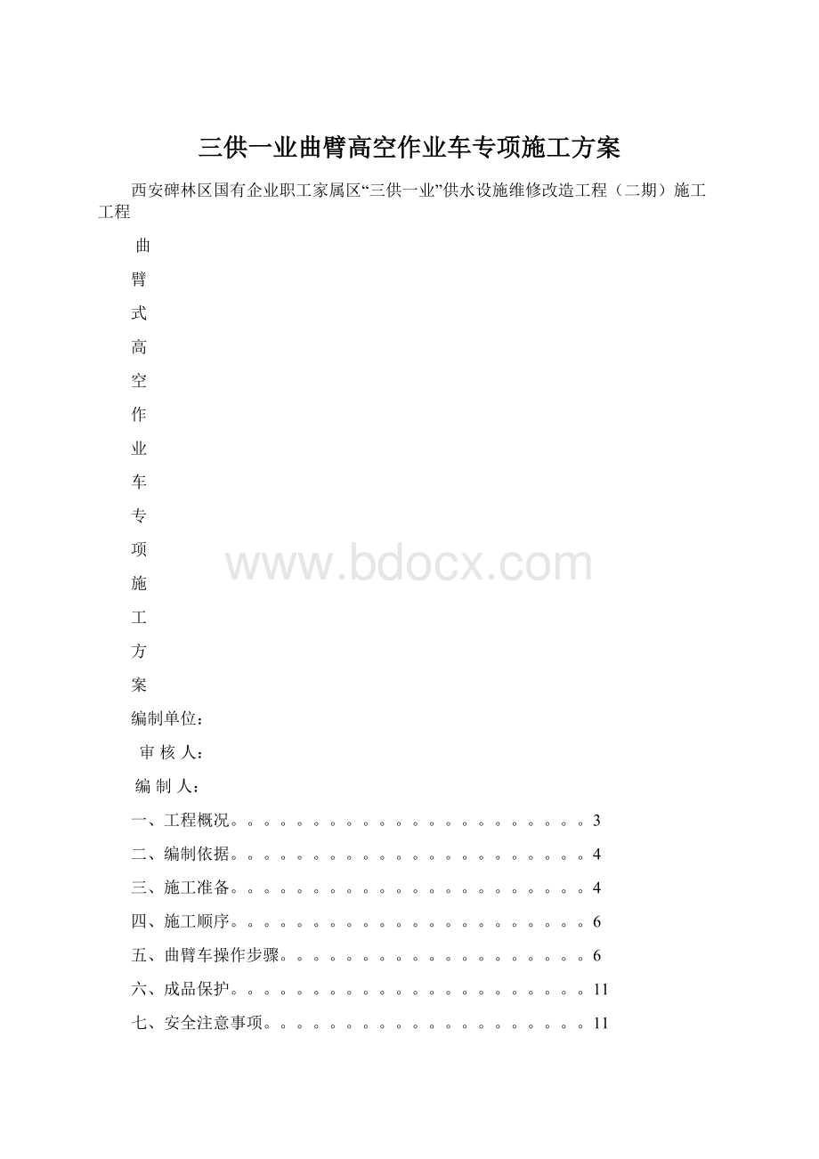 三供一业曲臂高空作业车专项施工方案Word格式.docx_第1页