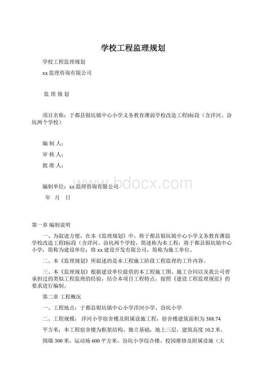 学校工程监理规划Word格式文档下载.docx