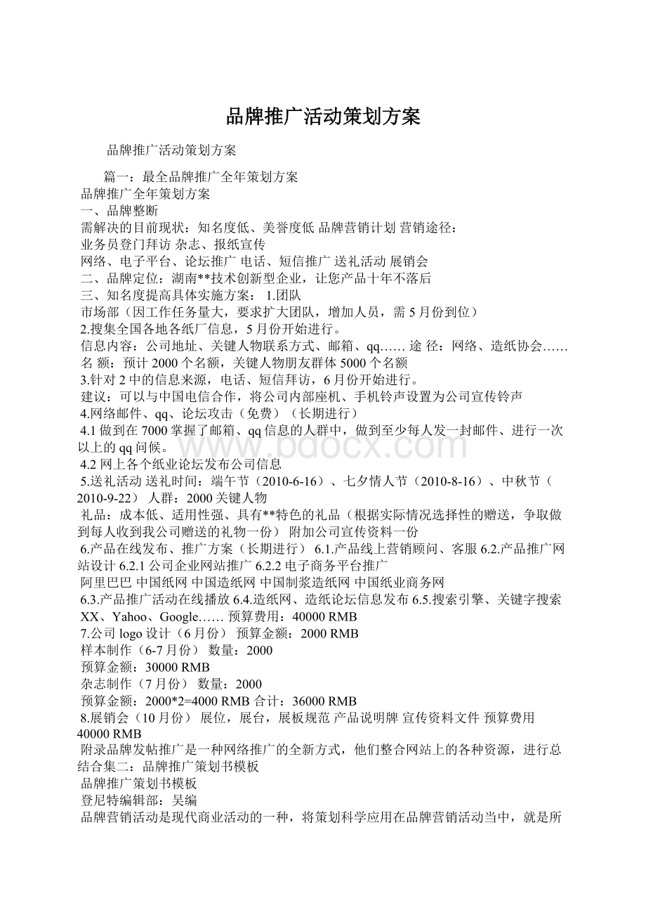 品牌推广活动策划方案Word格式文档下载.docx