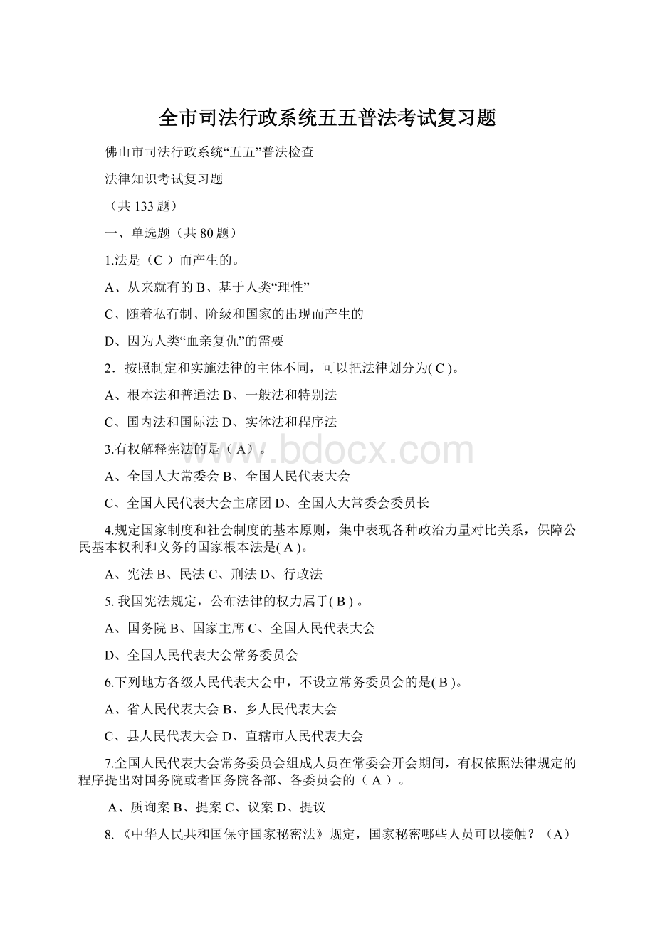 全市司法行政系统五五普法考试复习题Word文档格式.docx_第1页