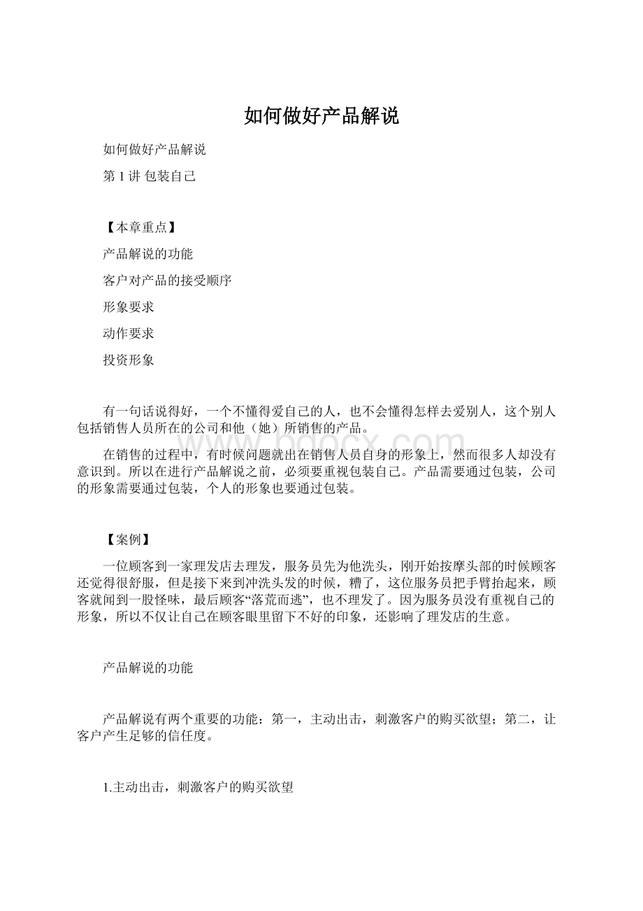 如何做好产品解说Word格式文档下载.docx_第1页