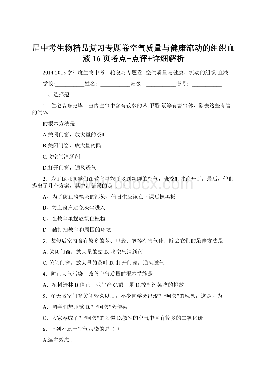 届中考生物精品复习专题卷空气质量与健康流动的组织血液16页考点+点评+详细解析.docx