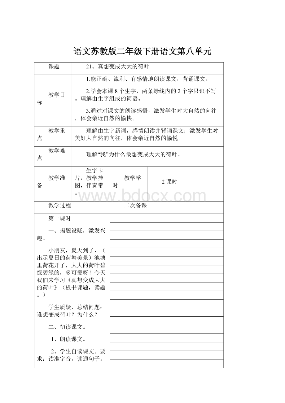 语文苏教版二年级下册语文第八单元Word格式.docx