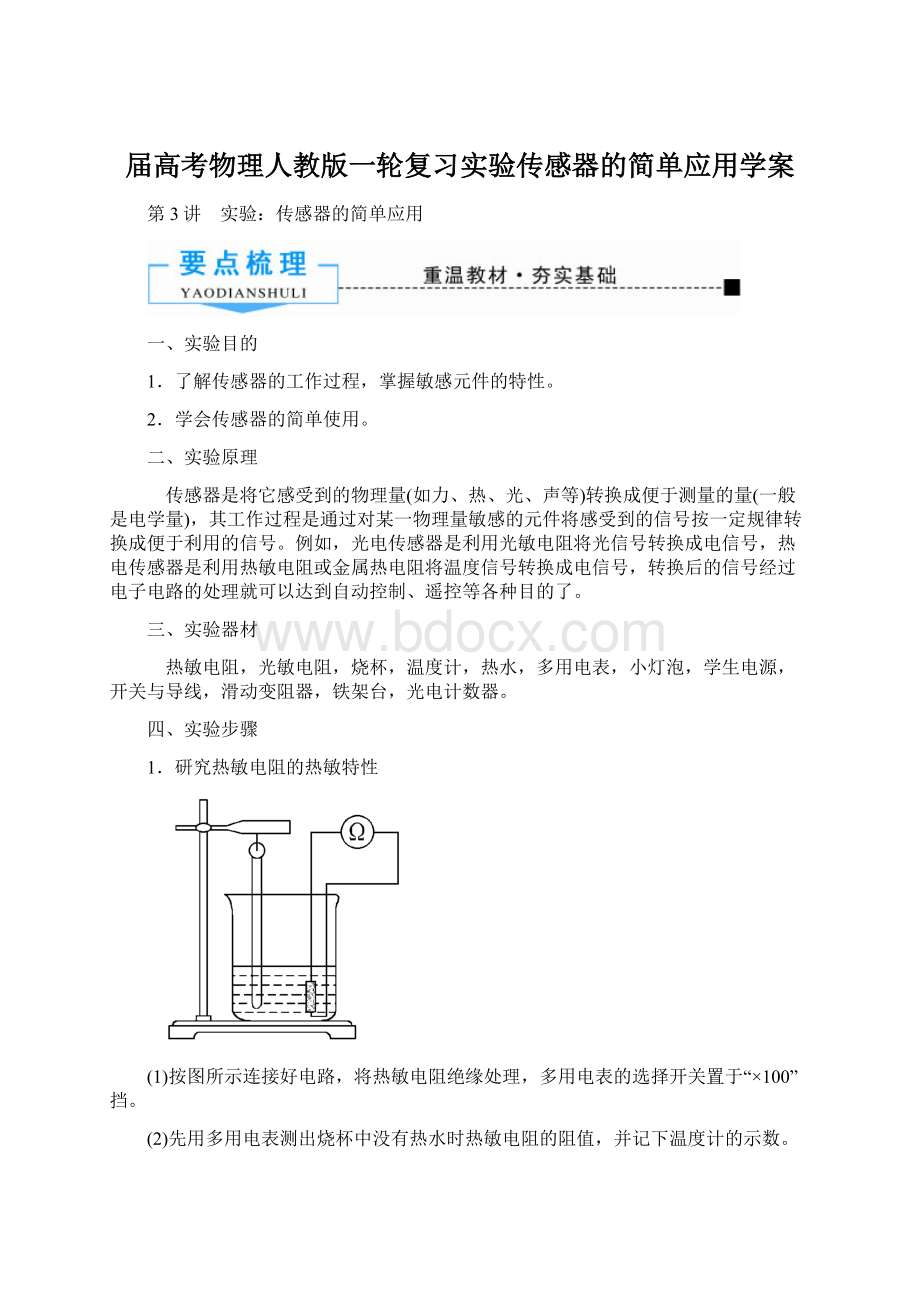 届高考物理人教版一轮复习实验传感器的简单应用学案.docx_第1页