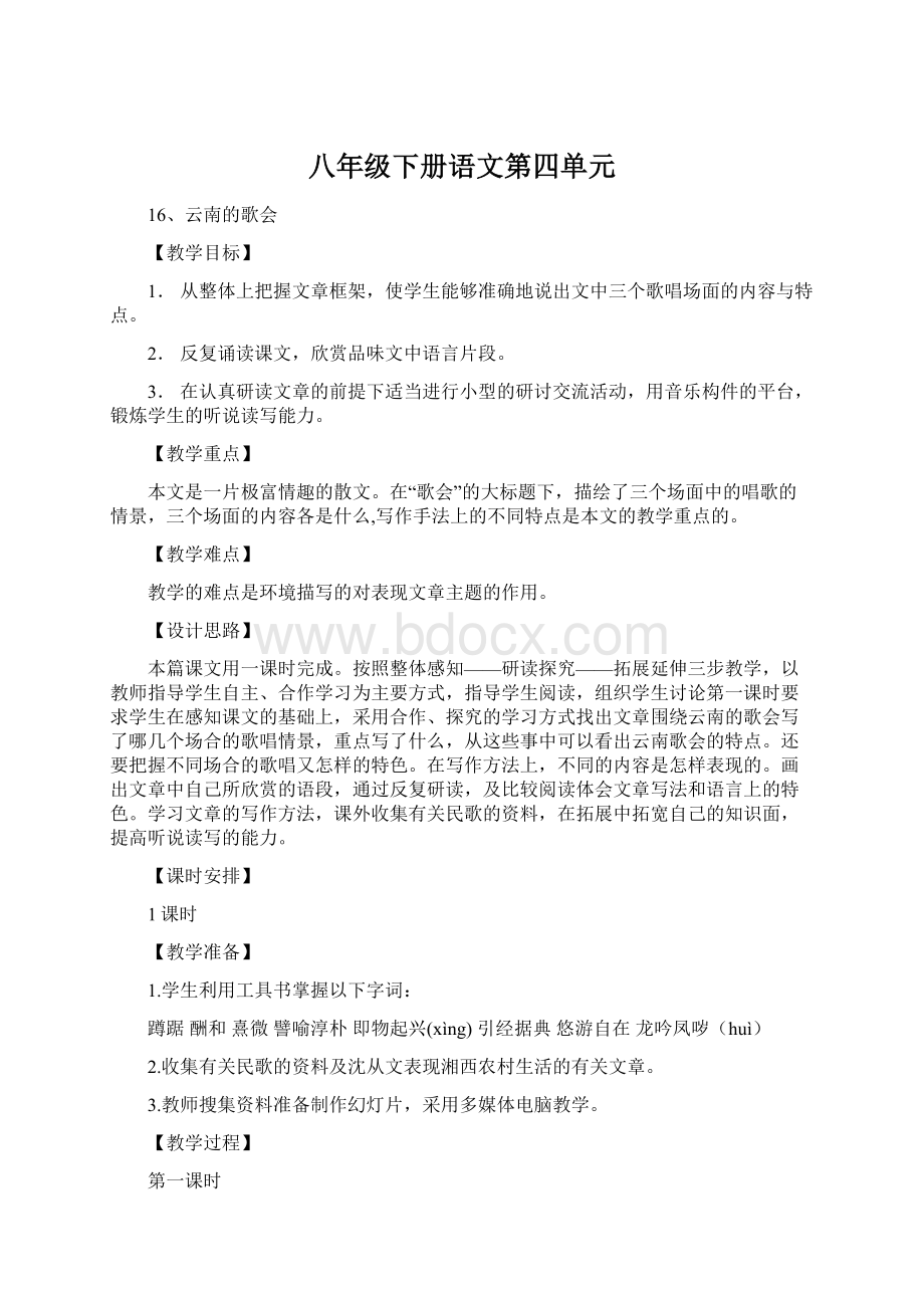 八年级下册语文第四单元Word格式文档下载.docx_第1页