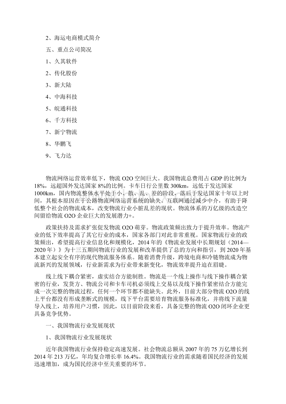 最新完整版计划行业分析报告精品推荐互联网物流行业分析报告.docx_第2页