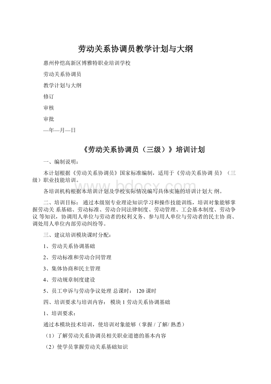 劳动关系协调员教学计划与大纲Word下载.docx