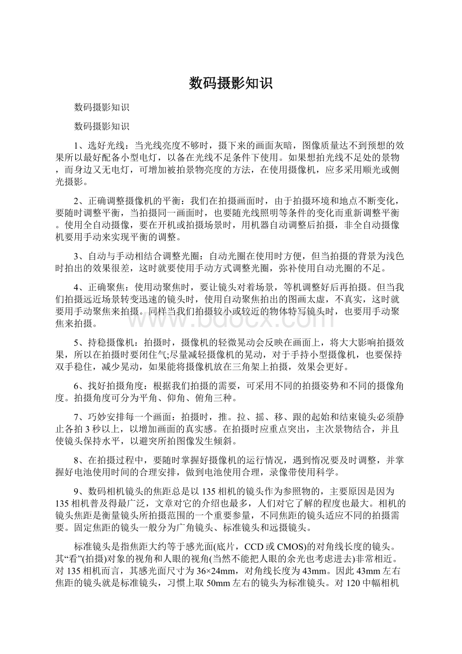 数码摄影知识文档格式.docx_第1页