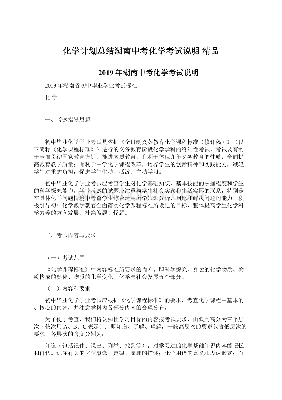 化学计划总结湖南中考化学考试说明 精品.docx