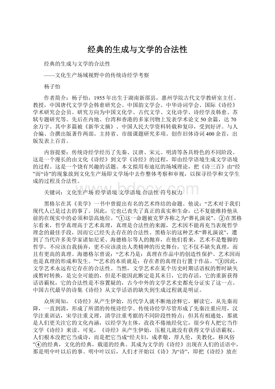 经典的生成与文学的合法性文档格式.docx_第1页