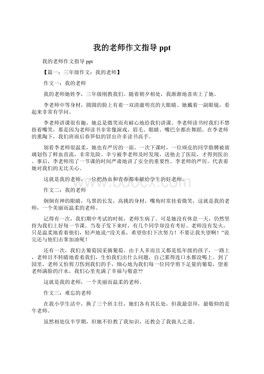 我的老师作文指导ppt.docx