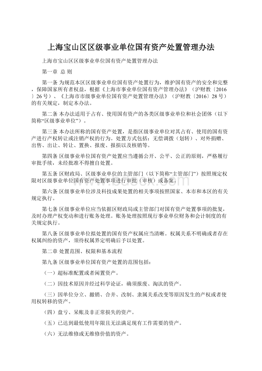 上海宝山区区级事业单位国有资产处置管理办法Word文档下载推荐.docx