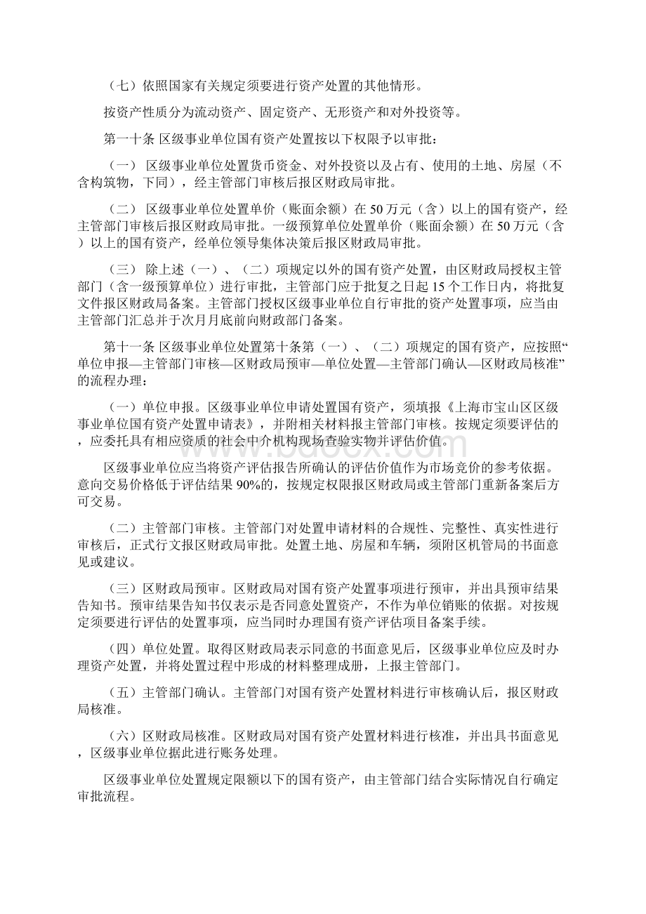 上海宝山区区级事业单位国有资产处置管理办法Word文档下载推荐.docx_第2页