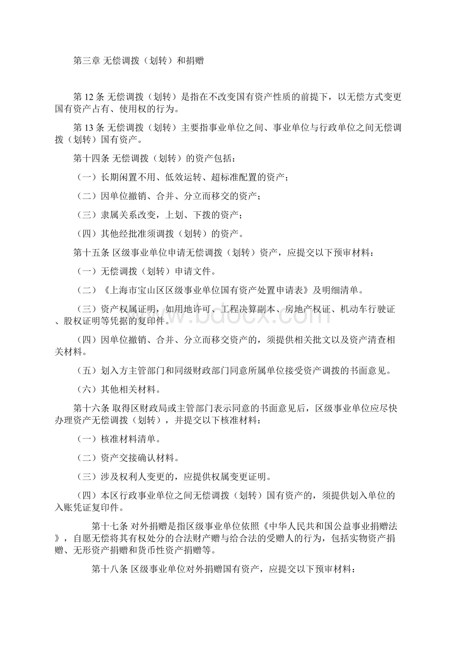 上海宝山区区级事业单位国有资产处置管理办法Word文档下载推荐.docx_第3页