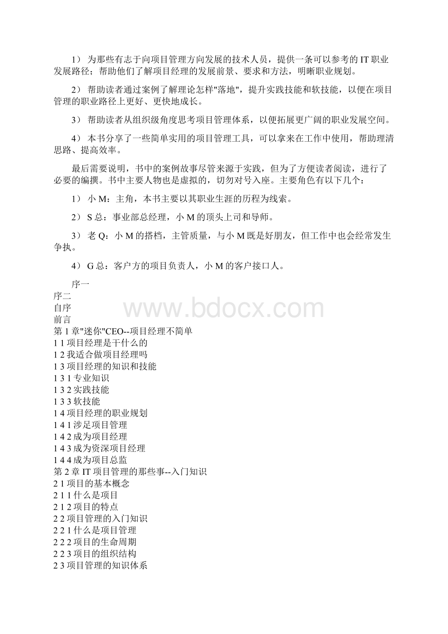 IT行业项目经理养成记Word下载.docx_第2页