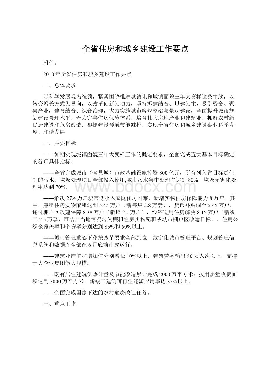 全省住房和城乡建设工作要点.docx_第1页